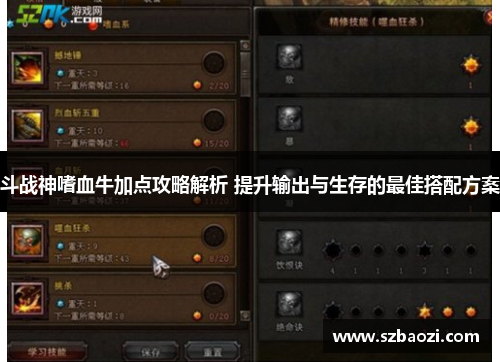 斗战神嗜血牛加点攻略解析 提升输出与生存的最佳搭配方案