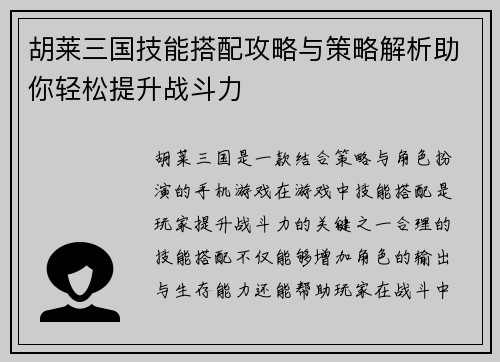 胡莱三国技能搭配攻略与策略解析助你轻松提升战斗力