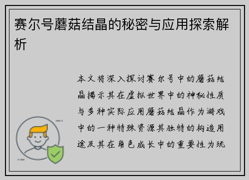 赛尔号蘑菇结晶的秘密与应用探索解析
