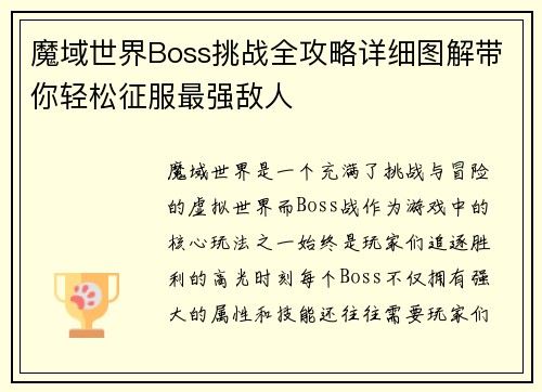 魔域世界Boss挑战全攻略详细图解带你轻松征服最强敌人