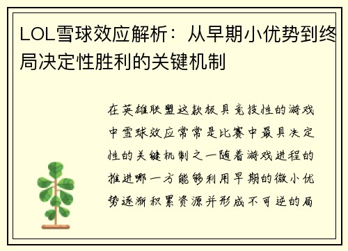 LOL雪球效应解析：从早期小优势到终局决定性胜利的关键机制