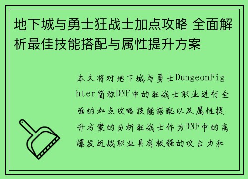 地下城与勇士狂战士加点攻略 全面解析最佳技能搭配与属性提升方案