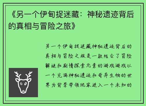 《另一个伊甸捉迷藏：神秘遗迹背后的真相与冒险之旅》