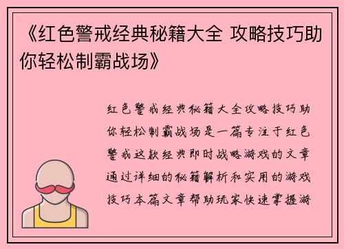 《红色警戒经典秘籍大全 攻略技巧助你轻松制霸战场》