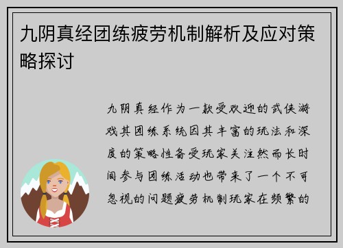 九阴真经团练疲劳机制解析及应对策略探讨