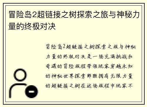 冒险岛2超链接之树探索之旅与神秘力量的终极对决