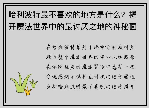 哈利波特最不喜欢的地方是什么？揭开魔法世界中的最讨厌之地的神秘面纱