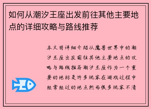 如何从潮汐王座出发前往其他主要地点的详细攻略与路线推荐