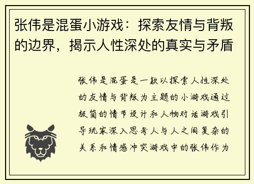 张伟是混蛋小游戏：探索友情与背叛的边界，揭示人性深处的真实与矛盾
