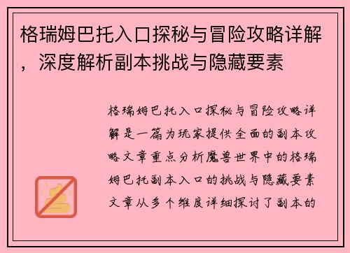 格瑞姆巴托入口探秘与冒险攻略详解，深度解析副本挑战与隐藏要素