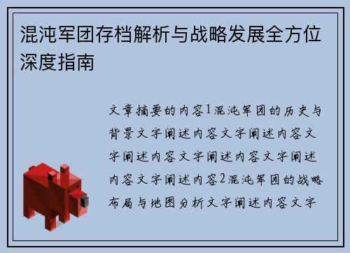 混沌军团存档解析与战略发展全方位深度指南