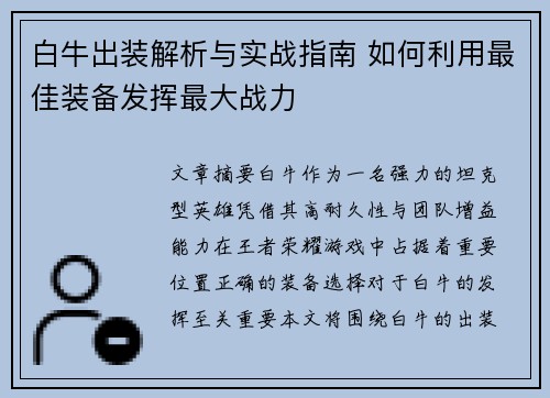 白牛出装解析与实战指南 如何利用最佳装备发挥最大战力