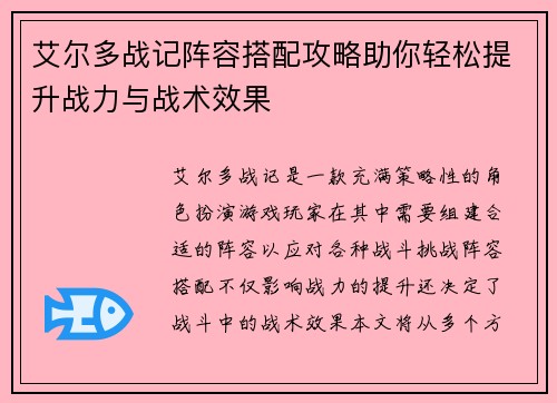 艾尔多战记阵容搭配攻略助你轻松提升战力与战术效果