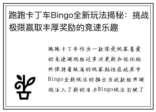 跑跑卡丁车Bingo全新玩法揭秘：挑战极限赢取丰厚奖励的竞速乐趣
