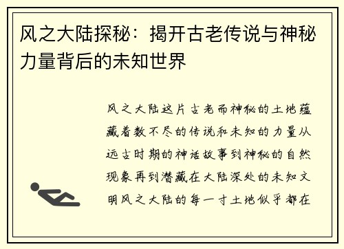 风之大陆探秘：揭开古老传说与神秘力量背后的未知世界
