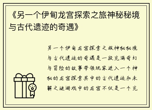 《另一个伊甸龙宫探索之旅神秘秘境与古代遗迹的奇遇》