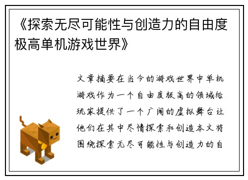 《探索无尽可能性与创造力的自由度极高单机游戏世界》