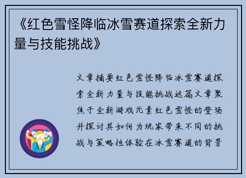 《红色雪怪降临冰雪赛道探索全新力量与技能挑战》