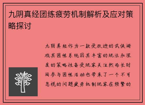 九阴真经团练疲劳机制解析及应对策略探讨