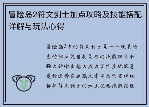 冒险岛2符文剑士加点攻略及技能搭配详解与玩法心得