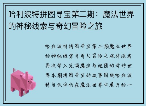 哈利波特拼图寻宝第二期：魔法世界的神秘线索与奇幻冒险之旅