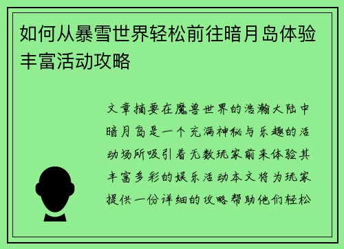 如何从暴雪世界轻松前往暗月岛体验丰富活动攻略