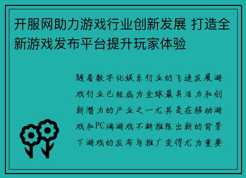 开服网助力游戏行业创新发展 打造全新游戏发布平台提升玩家体验