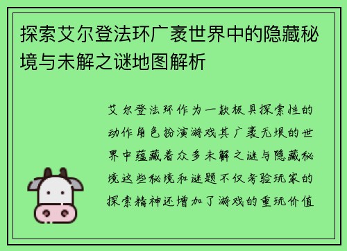 探索艾尔登法环广袤世界中的隐藏秘境与未解之谜地图解析