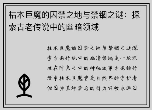 枯木巨魔的囚禁之地与禁锢之谜：探索古老传说中的幽暗领域