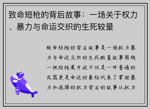 致命短枪的背后故事：一场关于权力、暴力与命运交织的生死较量
