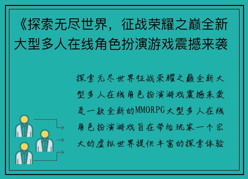 《探索无尽世界，征战荣耀之巅全新大型多人在线角色扮演游戏震撼来袭》