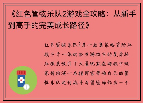 《红色管弦乐队2游戏全攻略：从新手到高手的完美成长路径》