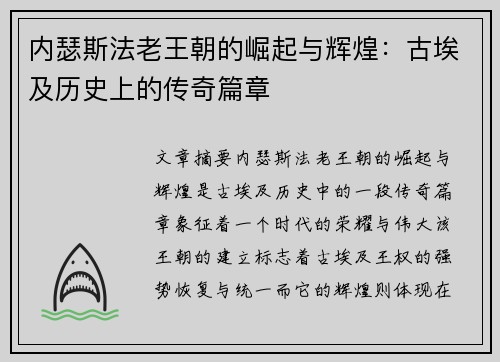 内瑟斯法老王朝的崛起与辉煌：古埃及历史上的传奇篇章