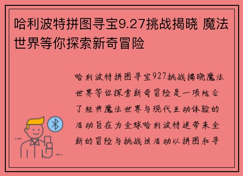 哈利波特拼图寻宝9.27挑战揭晓 魔法世界等你探索新奇冒险