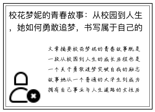 校花梦妮的青春故事：从校园到人生，她如何勇敢追梦，书写属于自己的光辉岁月