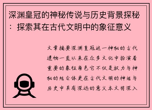 深渊皇冠的神秘传说与历史背景探秘：探索其在古代文明中的象征意义