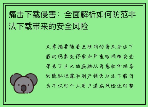 痛击下载侵害：全面解析如何防范非法下载带来的安全风险