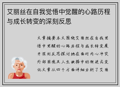 艾丽丝在自我觉悟中觉醒的心路历程与成长转变的深刻反思