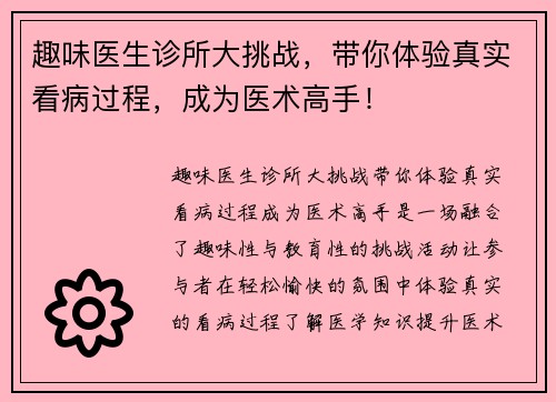 趣味医生诊所大挑战，带你体验真实看病过程，成为医术高手！