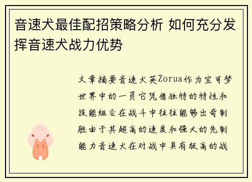 音速犬最佳配招策略分析 如何充分发挥音速犬战力优势