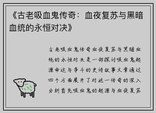 《古老吸血鬼传奇：血夜复苏与黑暗血统的永恒对决》