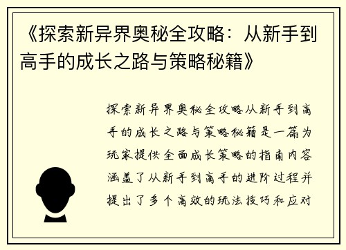 《探索新异界奥秘全攻略：从新手到高手的成长之路与策略秘籍》
