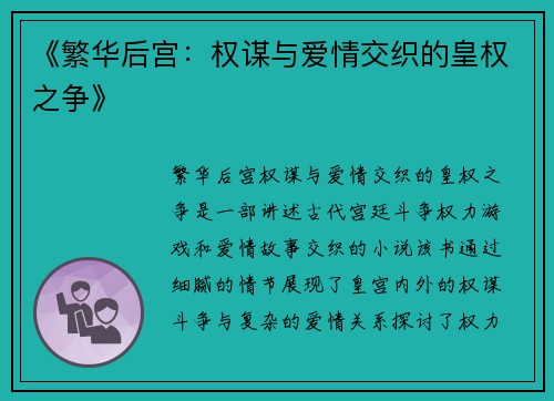 《繁华后宫：权谋与爱情交织的皇权之争》