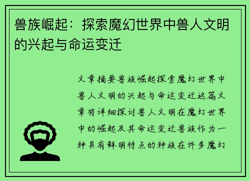 兽族崛起：探索魔幻世界中兽人文明的兴起与命运变迁