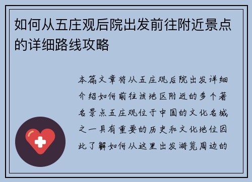 如何从五庄观后院出发前往附近景点的详细路线攻略