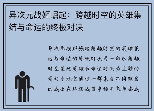 异次元战姬崛起：跨越时空的英雄集结与命运的终极对决