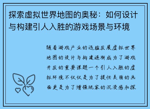探索虚拟世界地图的奥秘：如何设计与构建引人入胜的游戏场景与环境