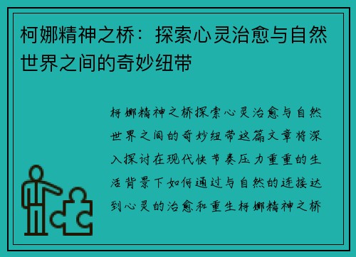 柯娜精神之桥：探索心灵治愈与自然世界之间的奇妙纽带