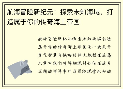 航海冒险新纪元：探索未知海域，打造属于你的传奇海上帝国