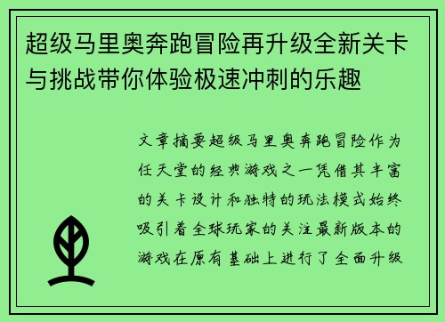 超级马里奥奔跑冒险再升级全新关卡与挑战带你体验极速冲刺的乐趣